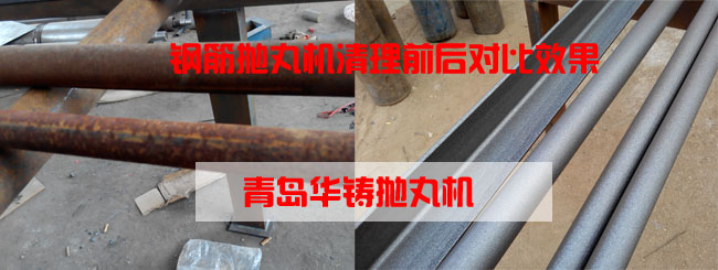 鋼筋拋丸機清理效果圖 鋼筋拋丸機清理效果圖